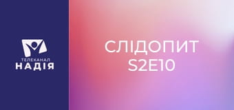 Слідопит S2E10