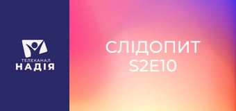 Слідопит S2E10