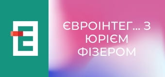 Євроінтеграція з Юрієм Фізером
