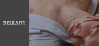 Material evidence. Season 9 - episode 58