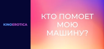 Кто помоет мою машину?