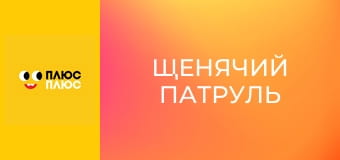 Щенячий патруль