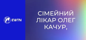 Сімейний лікар Олег Качур, 4 еп.