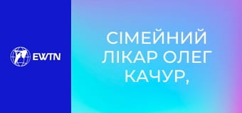 Сімейний лікар Олег Качур, 4 еп.