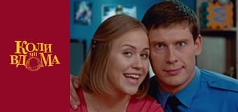 When we are at home - Season 1 Episode 50