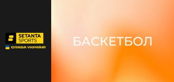 Баскетбол. Євроліга. Панатінаїкос - Монако.