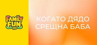 Когато дядо срещна баба Когато дядо срещна баба