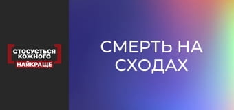 Смерть на сходах