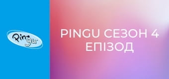 Pingu Сезон 4 Епізод 13