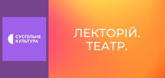 Лекторій. Театр.
