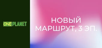 Новый маршрут, 3 эп.