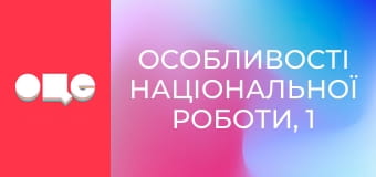 Особливості національної роботи, 1 сезон, 9 еп.