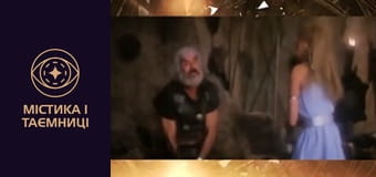 Таємниці світу. В гостях у казки