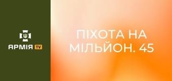 Піхота на мільйон. 45 днів бази за півгодини || 24 ОМБр.