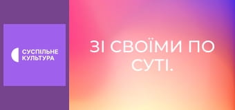 Зі своїми по суті.