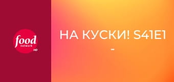 На куски! S41E1 - Игра начинается!