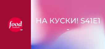 На куски! S41E1 - Игра начинается!