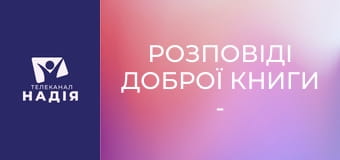 Розповіді Доброї Книги - Яків та Ісав