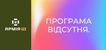 Програма відсутня.