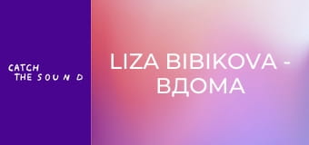 Liza Bibikova - Вдома (Official Music Video) Liza Bibikova - Вдома (Official Music Video)