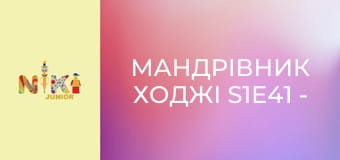 Мандрівник Ходжі S1E41 - Ходжі подорожує в Марракеш Мандрівник Ходжі S1E41 - Ходжі подорожує в Марракеш