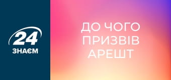 До чого призвів арешт "Хрещеного батька" криміналу Мексики. Конфлікти.