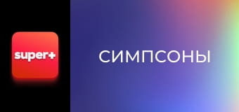 М/с "Симпсоны", 27 сезон, 21 с. "Симпровизация".