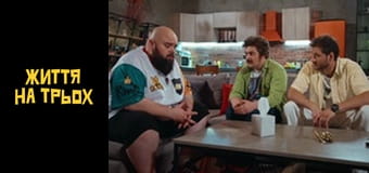 Життя на трьох Сезон 1 Эпизод 9