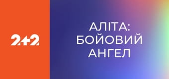 Аліта: Бойовий ангел