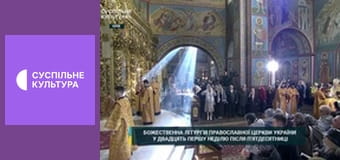 Божественна Літургія ПЦУ.