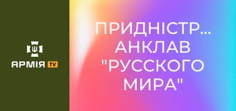 Придністров'я: анклав "русского мира" посеред Європи || Історія без міфів.