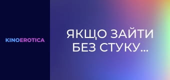 Если зайти без стука… Если зайти без стука…