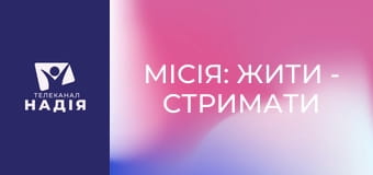 Місія: жити - Стримати спалахи гніву, коли хочеться кричати