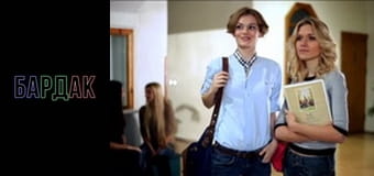 БарДак, Сезон 2, Випуск 57 БарДак, Сезон 2, Випуск 57