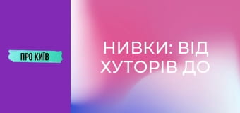 Нивки: від хуторів до "хрущовського" гетто. Витоки, історія та факти.
