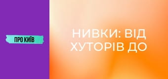 Нивки: від хуторів до "хрущовського" гетто. Витоки, історія та факти.