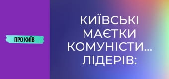 Київські маєтки комуністичних лідерів: Нивки і Лук'янівка.