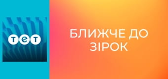 Ближче до зірок