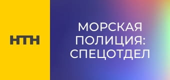 Т/с "Морская полиция: Спецотдел", 12 сезон, 10 с.