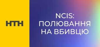 Т/с "NCIS: Полювання на вбивцю", 12 сезон, 10 с.