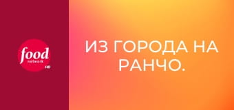 Из города на ранчо. Вкусные рецепты от Ри S25E1 - Подарок для дочери