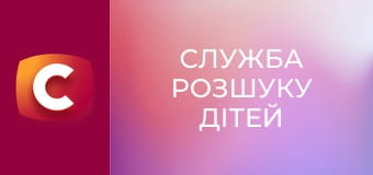"Служба розшуку дітей". "Служба розшуку дітей".