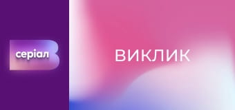 "Виклик", 1 сезон, 1 еп.