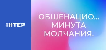 Общенациональная минута молчания. Общенациональная минута молчания.