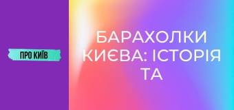 Барахолки Києва: історія та факти. Мій власний досвід.