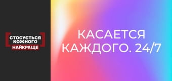 Касается каждого. 24/7