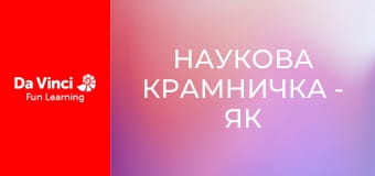 Наукова крамничка - Як харчуються рослини?