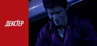Декстер Сезон 1 Эпизод 12