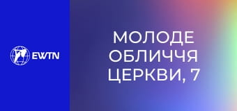 Молоде обличчя Церкви, 7 еп. Віра під час війни.
