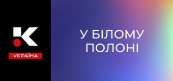 Х/ф "У білому полоні".